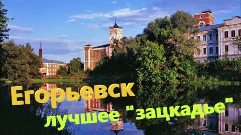 56. Подмосковное " лучшее зацкадье". Город Егорьевск - малая жемчужина Подмосковья.