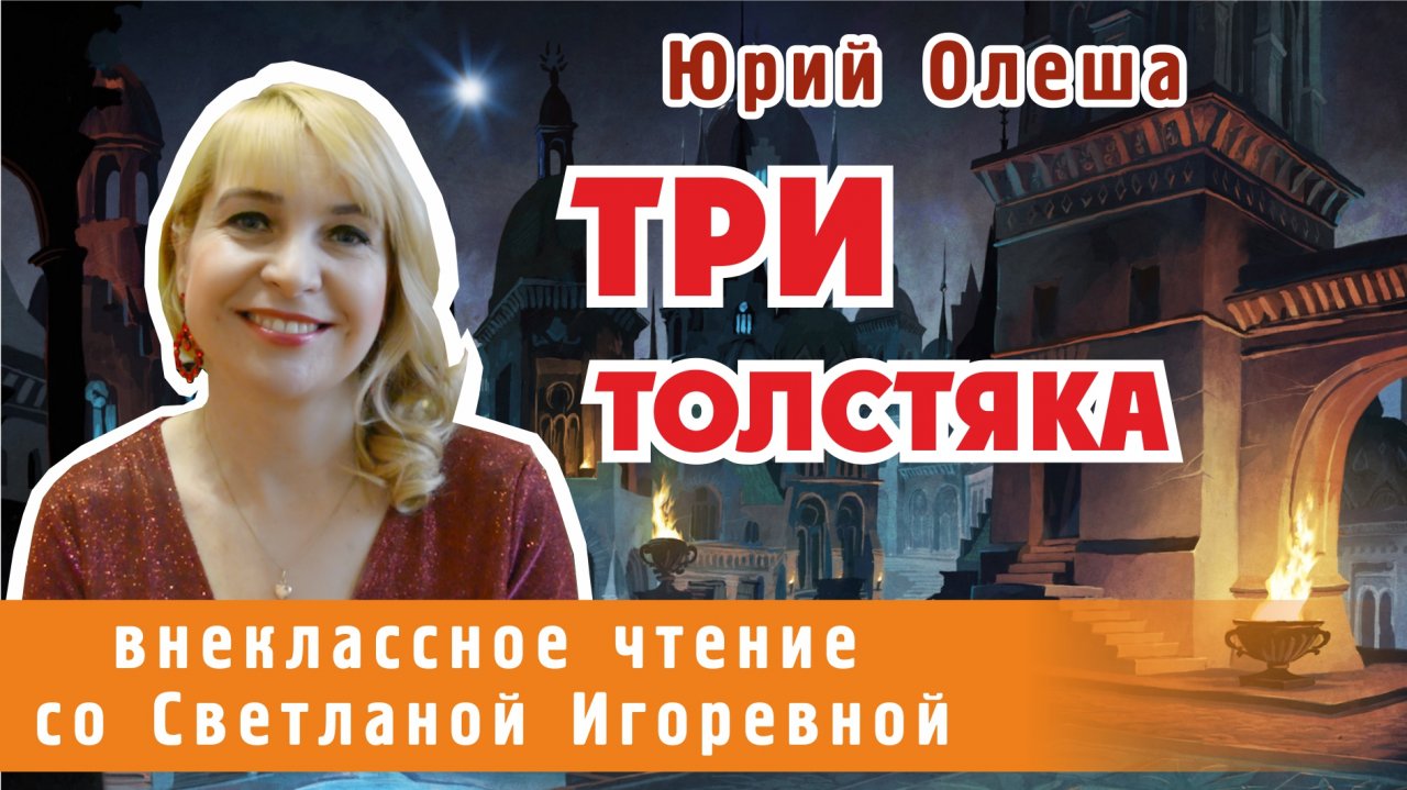 Три толстяка, роман-сказка Юрия Олеши. PRO сказки