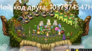 ОЦЕНИТЕ ОСТРОВ  МОЙ КОД ДРУГА:1037974547HL       My singing monsters | Мои поющие монстры