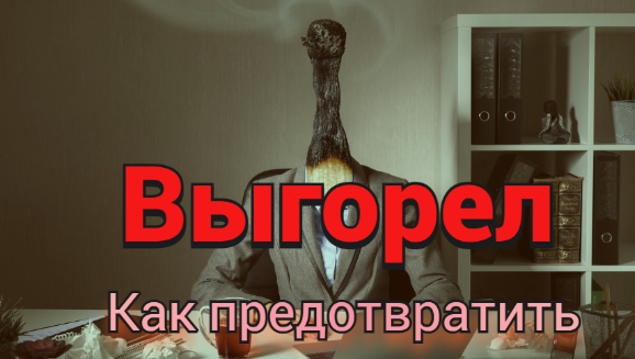 Эмоциональное выгорание / В чем причина / Как бороться?