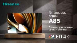 Высший уровень ваших развлечений с Hisense OLED A85!