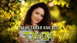 ОЧЕНЬ КРАСИВАЯ ПЕСНЯ! Группа ТУ-134 – Ты не такая как все (2021)