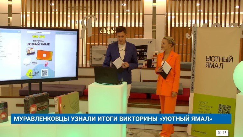 МУРАВЛЕНКОВЦЫ УЗНАЛИ ИТОГИ ВИКТОРИНЫ «УЮТНЫЙ ЯМАЛ»