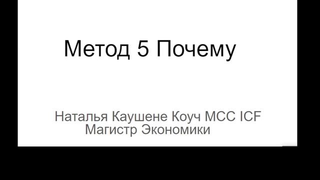 Как использовать метод 5 Почему на практике. Коуч Наталья Галюк-Каушене