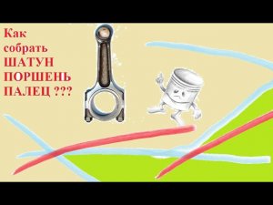 Как запрессовать в шатун палец на горячую ???
