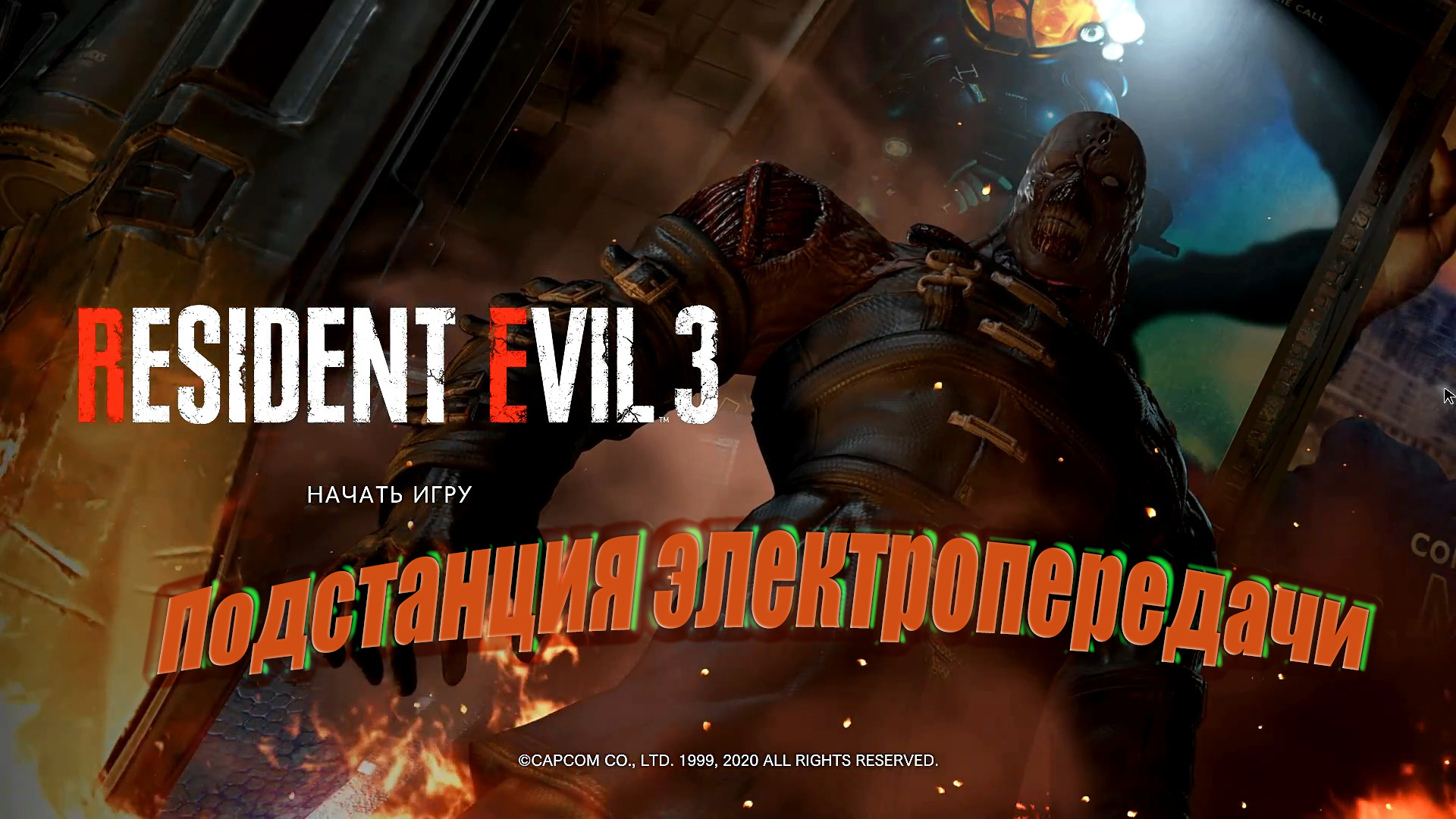 Resident Evil 3 Remake ч3. Подстанция электропередачи. Джил (мод)