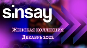 SinSay Женская коллекция, декабрь 2022