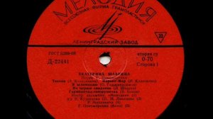 Екатерина Шаврина - 1968 - Екатерина Шаврина © [LP] © Vinyl Rip