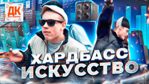 ХАРДБАСС КАК РОССИЙСКОЕ ИСКУССТВО ??