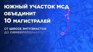 Строительство южного участка МСД