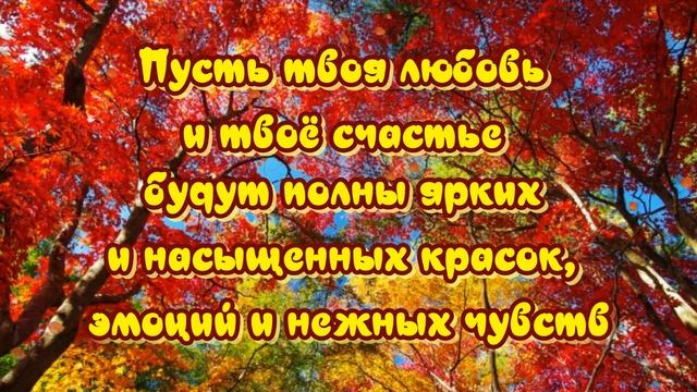 С Днем рождения в октябре ?Очень красивое поздравление с Днем рождения ✔Открытка для поздравления