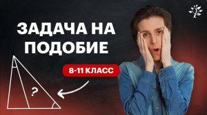 Задача на подобие треугольников. А ты сможешь решить. TutorOnline. Математика