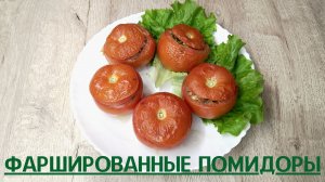 Фаршированные помидоры | Помидоры, запеченные в духовке | ВКУСНОДЕЛ