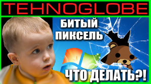 Битый пиксель. Что делать.