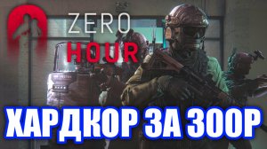 Обзор Zero Hour. ПРАВИЛЬНЫЙ Rainbow Six: Siege!