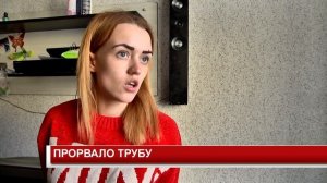 ПРОРВАЛО ТРУБУ