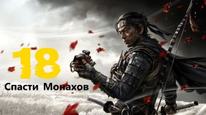 🥷🏻Ghost of Tsushima:Песнь Шаманов Монго.Спасение монахов# 18 Призрак Цусимы[RUS]