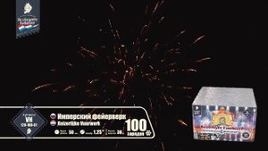 Батарея салютов Имперский фейерверк (100/1,2) VH120-100-01