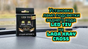 Пример установки ламп подсветки заднего хода LED TIV на Lada Xray Cross