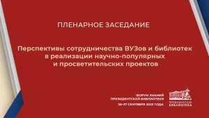 Официальное открытие Форума знаний Президентской библиотеки и пленарное заседание