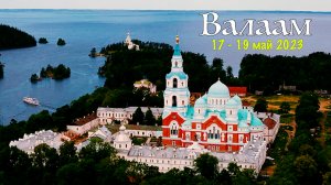 Валаам. Май 2023.
