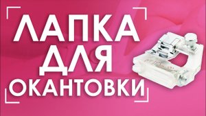 Как пришить косую бейку?♀️ | Лапка для окантовки AURORA (Аврора) AU-100 с линейкой