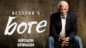 Истории о Боге с Морганом Фрименом 3 серия «Кто есть Бог» (документальный сериал, 2016)