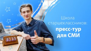 Школа старшеклассников: пресс-тур для СМИ