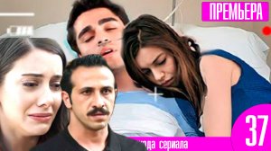 Зимородок 37 серия русская озвучка | Шок в начале сезона?!