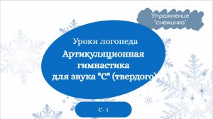 Артикуляционная гимнастика для постановки звука С (твердого).