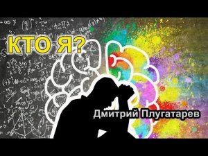 Кто я? / проповеди АСД / Плугатарев Дмитрий