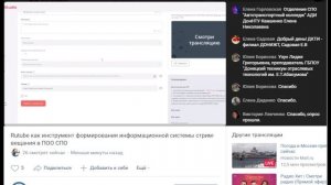 Rutube как инструмент формирование информационной системы стрим-вещания в ПОО СПО