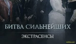 Экстрасенсы. Битва сильнейших