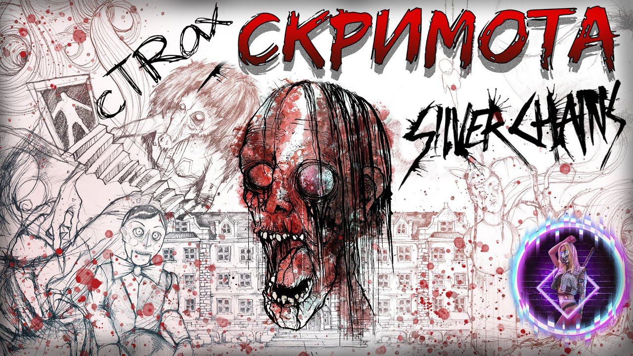 Silver Chains Прохождение ► ПРИЗРАКИ ОСОБНЯКА【 2К 】GamePlay Videogame