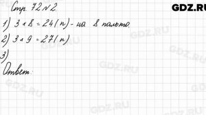 Стр. 72 № 2 - Математика 3 класс 1 часть Моро
