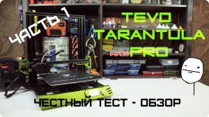3D принтер Tevo Tarantula Pro. Честный тест - обзор. Часть 1