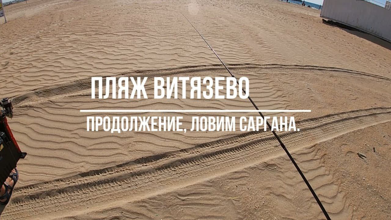 Пляж Витязево. Продолжение, ловим Саргана.