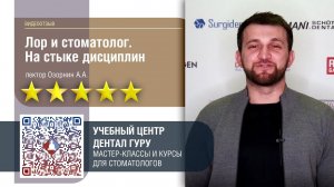 Отзыв о программе УЦ Дентал Гуру "Лор и стоматолог. На стыке дисциплин"