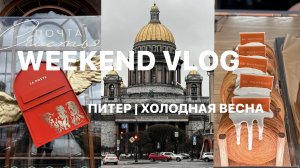 Петербург_Weekend Vlog