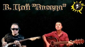 В.Цой-"Звезда"-совместный проект(гитарный кавер)... исп.А.Иванов и В.Кузнецов