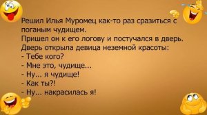 Анекдот про Илью Муромца и поганое чудище