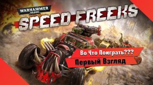 Во Что Поиграть??? Warhammer 40000 Speed Freeks Первый Взгляд - Безумные Гонки