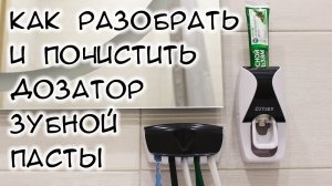 Как разобрать и почистить дозатор зубной пасты с aliexpress