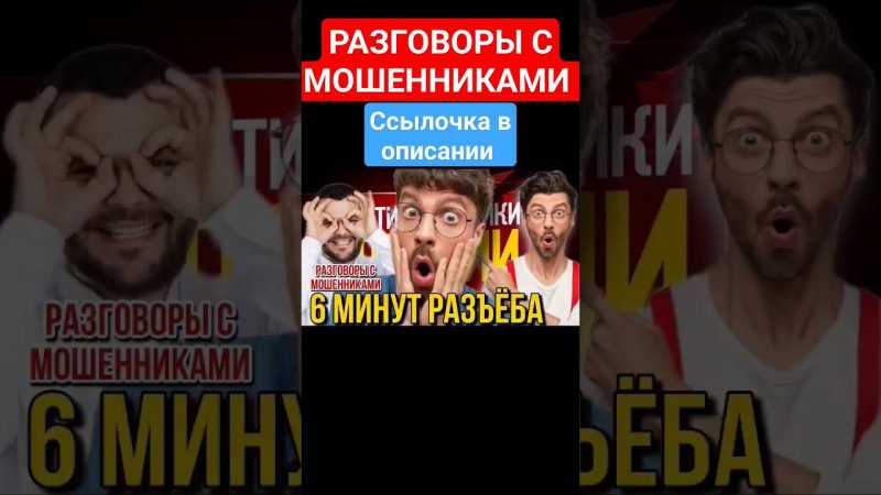 6 минут Разъёба // разговоры с мошенниками/ Гагарин и мошенники