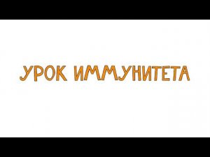 «Урок иммунитета» с Андреем Петровичем Продеусом