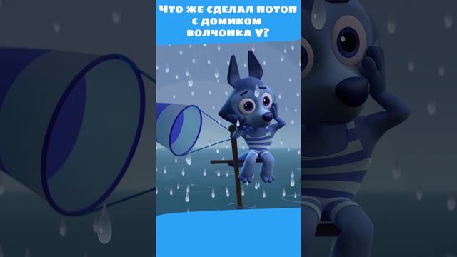 Волчонка У настиг потоп! 💧 — Цветняшки — Развивающий мультик для малышей