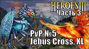 Герои III, PvP, Некрополис против Сопряжения, Jebus Cross, XL 160%, часть третья