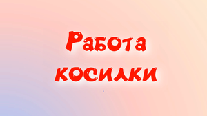 Работа косилки