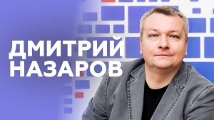 Интервью с Дмитрием Назаровым // НАШЕ Радио