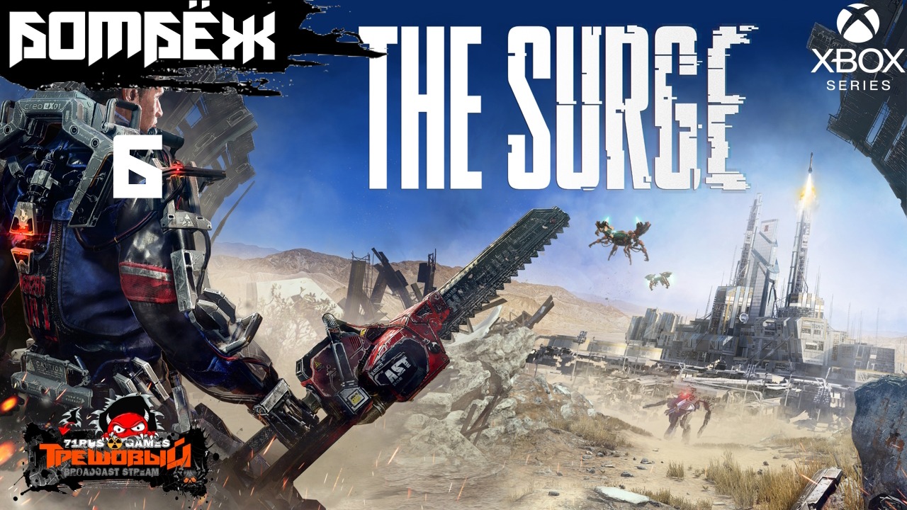 The Surge прохождение-Хардкорный слэшер Трешовый стрим #6